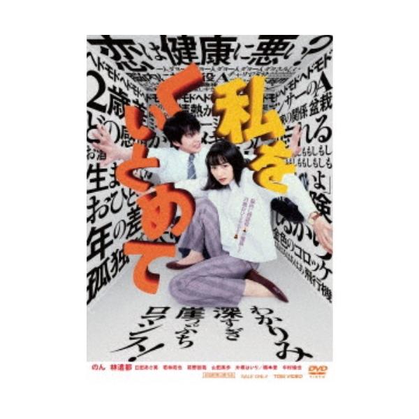 私をくいとめて 【DVD】