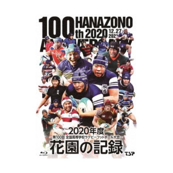 花園の記録 2020年度 〜第100回 全国高等学校ラグビーフットボール大会〜 【Blu-ray】