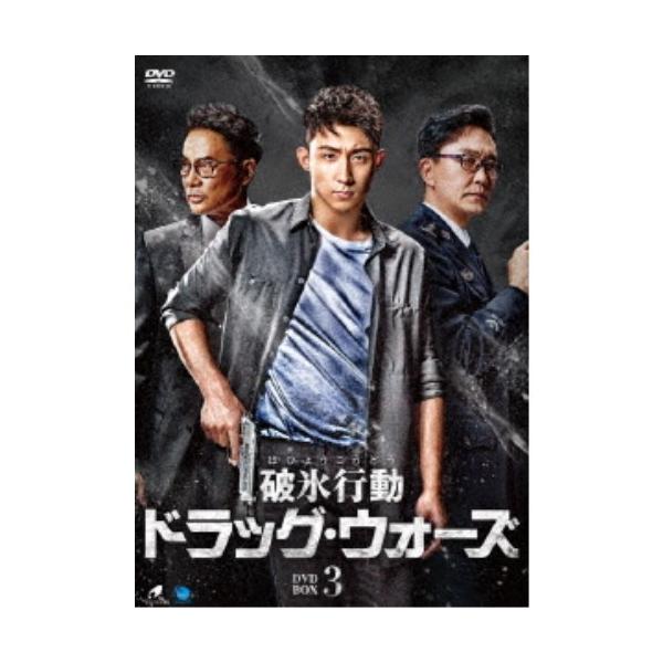 破氷行動 〜ドラッグ・ウォーズ〜 DVD-BOX3 【DVD】