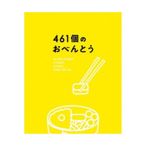 461個のおべんとう 2枚目