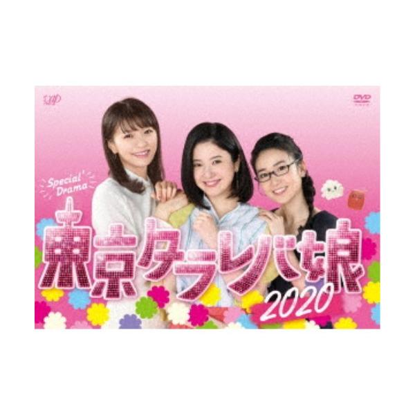 東京タラレバ娘2020 【DVD】