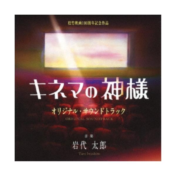 岩代太郎／映画 キネマの神様 オリジナル・サウンドトラック 【CD】
