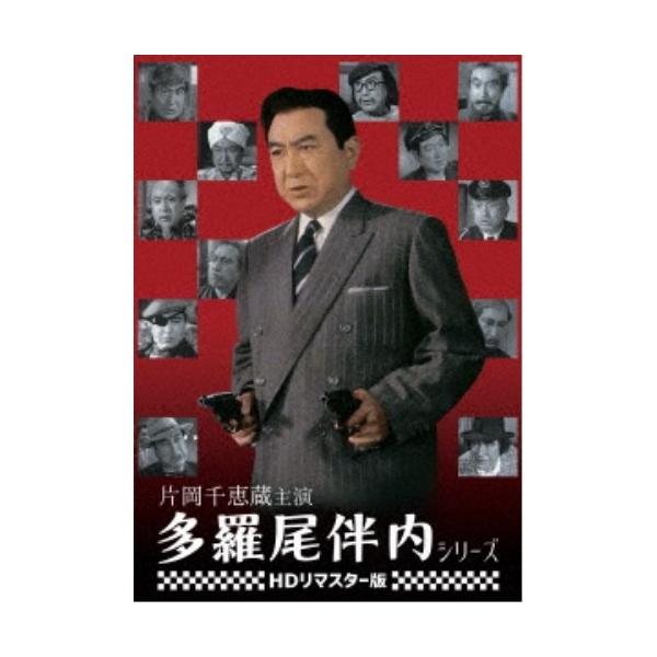 片岡千恵蔵主演 多羅尾伴内シリーズ＜HDリマスター版＞ 【DVD】