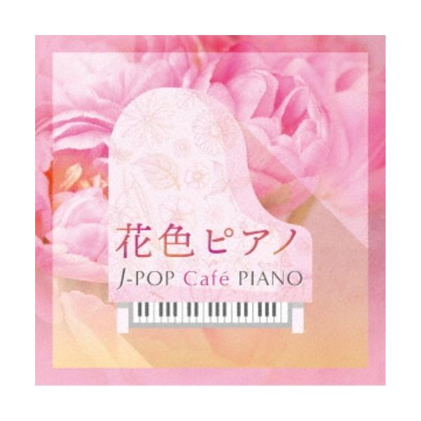 (V.A.)／花色ピアノ J-POP Cafe PIANO ＜ドラマ・映画・J-POPヒッツ・メロディー＞ 【CD】