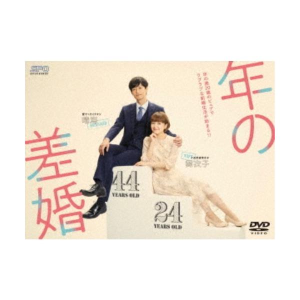 年の差婚 DVD-BOX 【DVD】