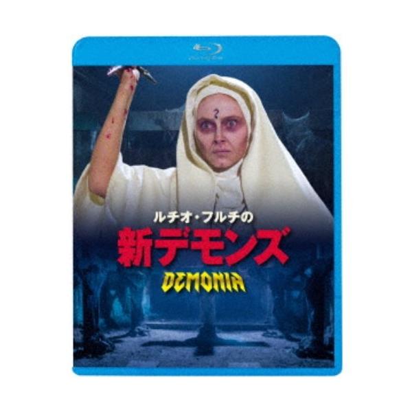 ルチオ・フルチの新デモンズ 【Blu-ray】