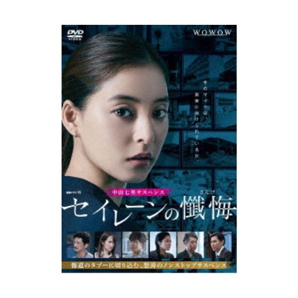 連続ドラマW セイレーンの懺悔 DVD-BOX 【DVD】