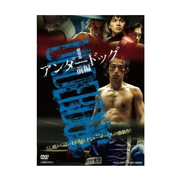 劇場版「アンダードッグ」前編 【DVD】