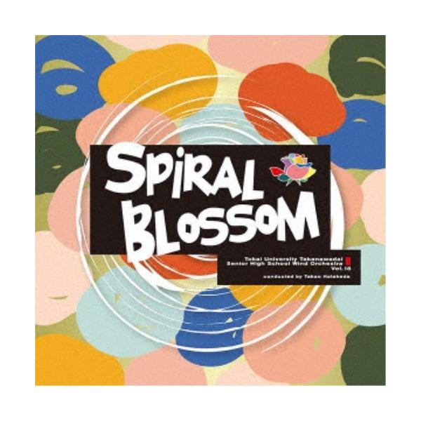 東海大学付属高輪台高等学校吹奏楽部／スパイラル・ブロッサム 【CD】