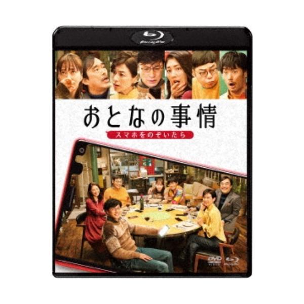 おとなの事情 スマホをのぞいたら 【Blu-ray】