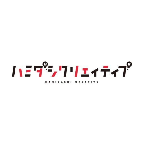 ハミダシクリエイティブ 初回限定特装版 :10865809:ハピネット