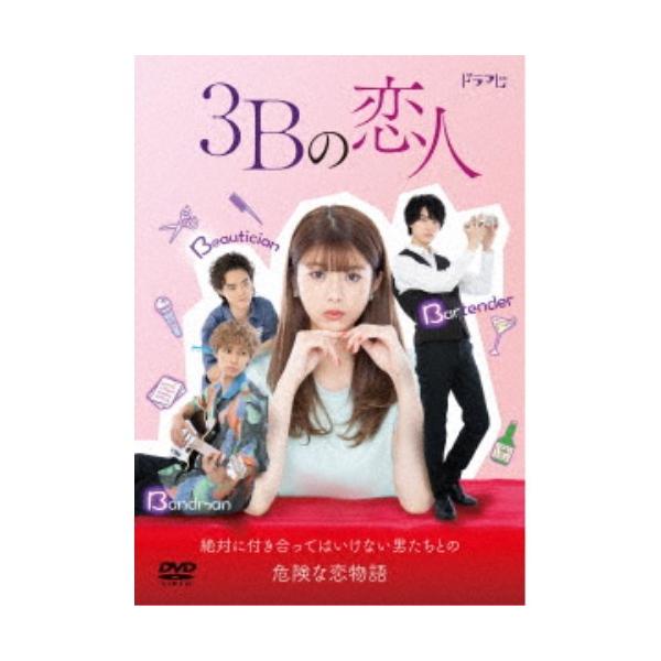 3Bの恋人 DVD-BOX 【DVD】