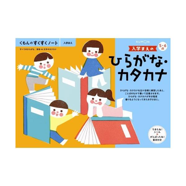 くもんのすくすくノート 入学まえのひらがな・カタカナおもちゃ こども 子供 知育 勉強