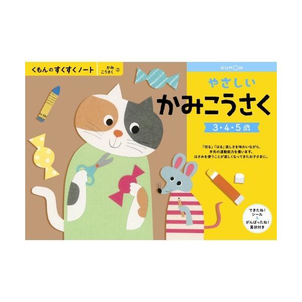 くもん出版 くもんのすくすくノート やさしいかみこうさく (知育玩具