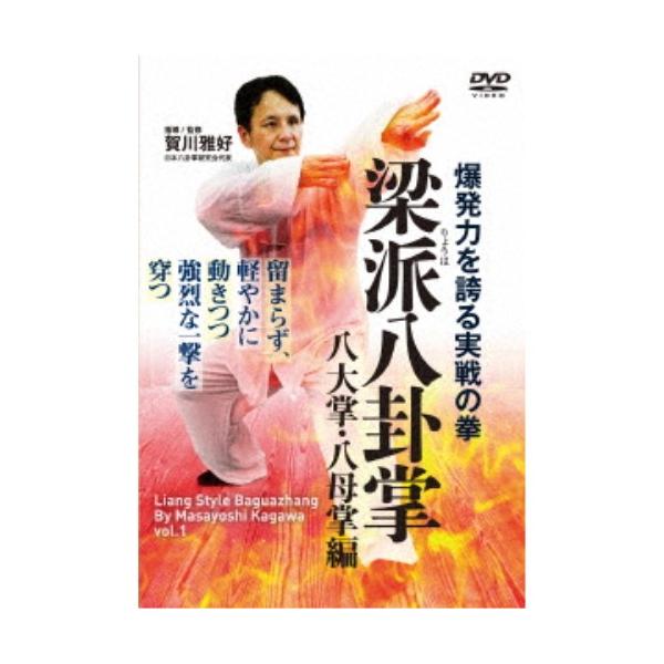 爆発力を誇る実戦の拳 梁派八卦掌 八大掌・八母掌編 【DVD】