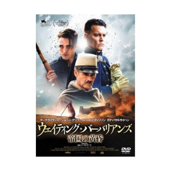 ウェイティング・バーバリアンズ 帝国の黄昏 【DVD】