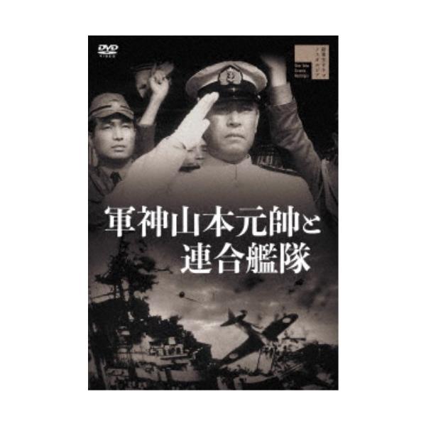 軍神山本元帥と連合艦隊 【DVD】