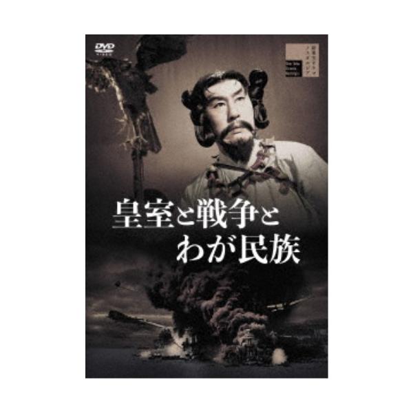 皇室と戦争とわが民族 【DVD】