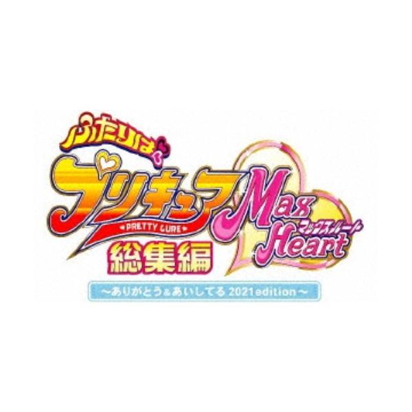 ふたりはプリキュアMaxHeart総集編 〜ありがとう＆あいしてる 2021edition〜 【Blu-ray】