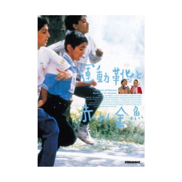 運動靴と赤い金魚 【DVD】