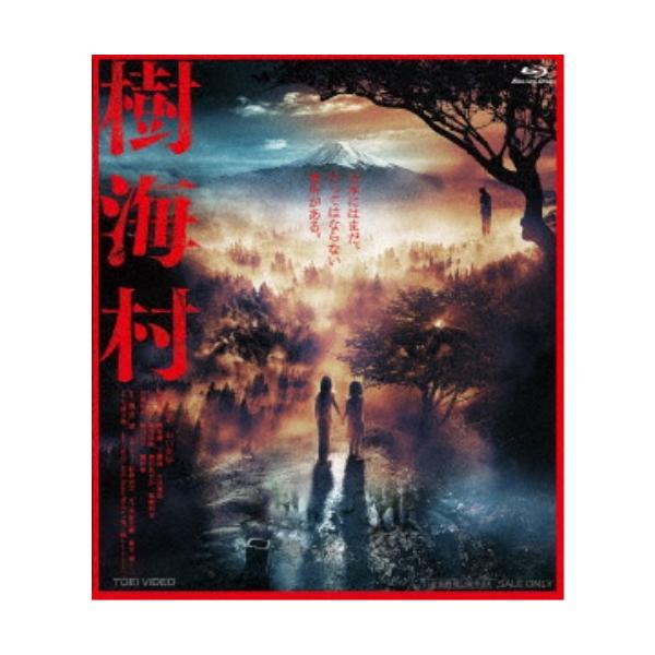 樹海村 【Blu-ray】