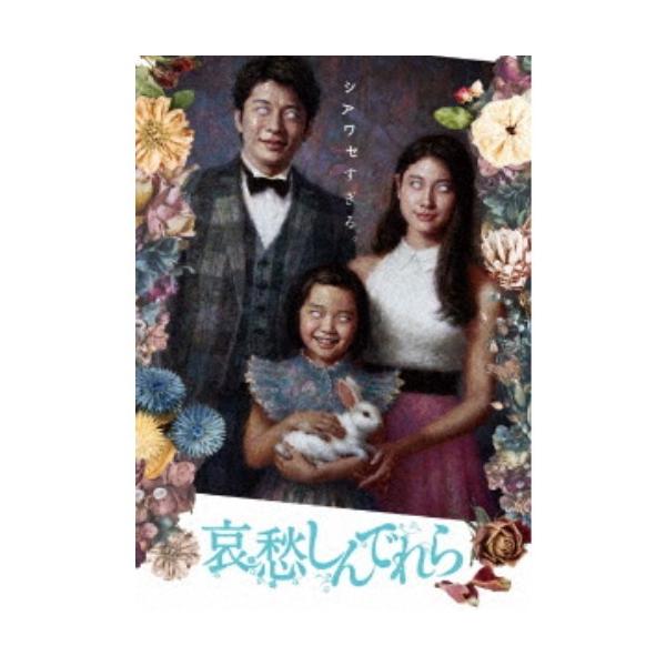 哀愁しんでれら 【DVD】