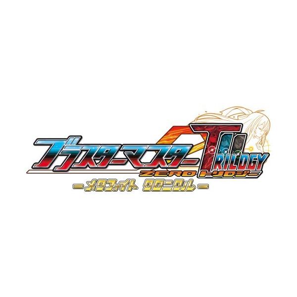 ブラスターマスター ゼロ トリロジー メタファイトクロニクル 限定版