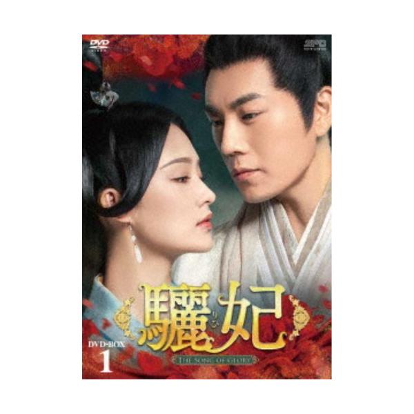 驪妃-The Song of Glory- DVD-BOX1 【DVD】