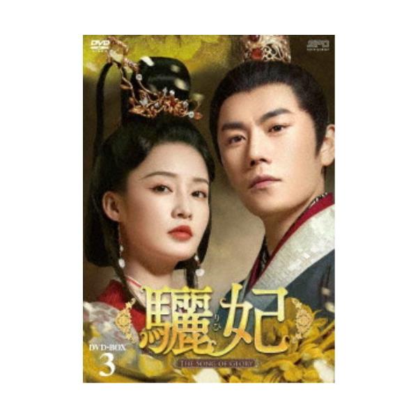 驪妃-The Song of Glory- DVD-BOX3 【DVD】