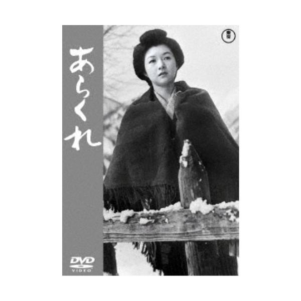 あらくれ 【DVD】
