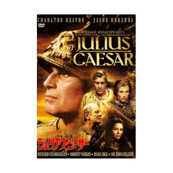 ジュリアス・シーザー(スペシャル・プライス) 【DVD】