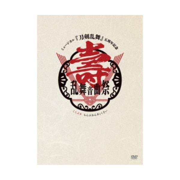 ミュージカル『刀剣乱舞』 五周年記念 壽 乱舞音曲祭(通常盤)【DVD】/ミュージカル『刀剣乱舞』[DVD]【返品種別A】