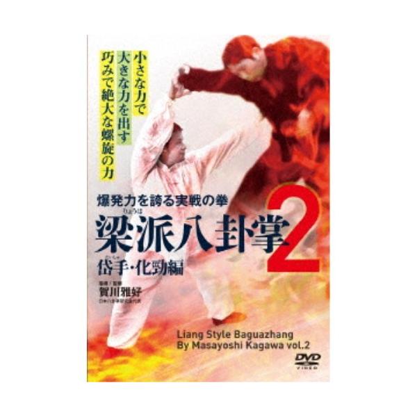 【取寄商品】DVD/趣味教養/爆発力を誇る実戦の拳 梁派八卦掌2 岱手・化勁編