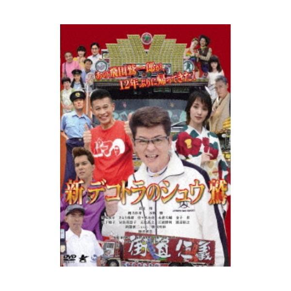 新 デコトラのシュウ 鷲 【DVD】