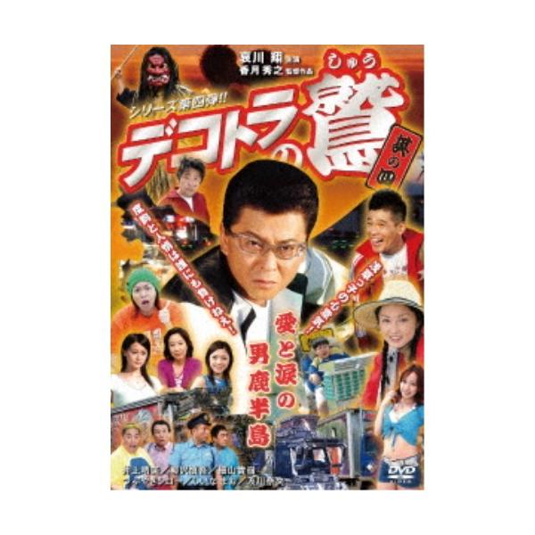 デコトラの鷲 其の四 愛と涙の男鹿半島 【DVD】