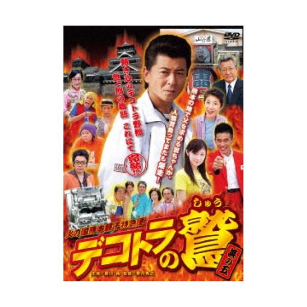デコトラの鷲 其の五 火の国熊本親子特急便 【DVD】