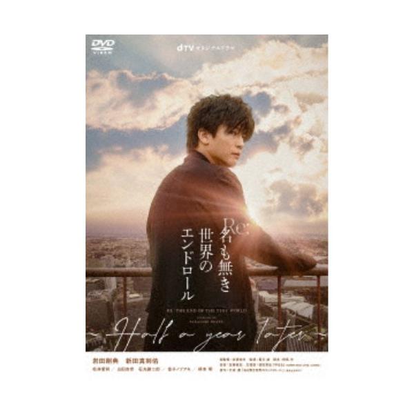 dTVオリジナルドラマ Re：名も無き世界のエンドロール 〜Half a year later〜 【DVD】