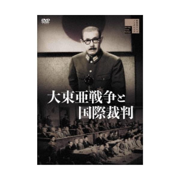 大東亜戦争と国際裁判 【DVD】