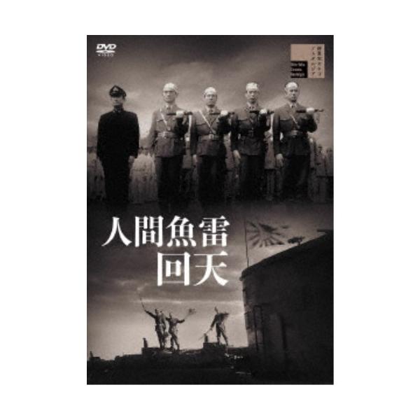 人間魚雷回天 【DVD】