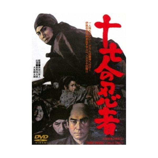 十七人の忍者 【DVD】