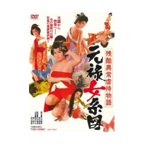 残酷異常虐待物語 元禄女系図 【DVD】