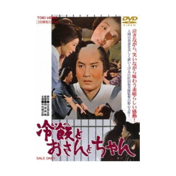 冷飯とおさんとちゃん 【DVD】