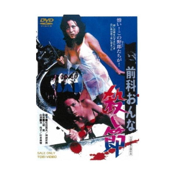 前科おんな殺し節 【DVD】