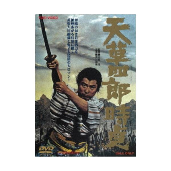 天草四郎時貞 【DVD】