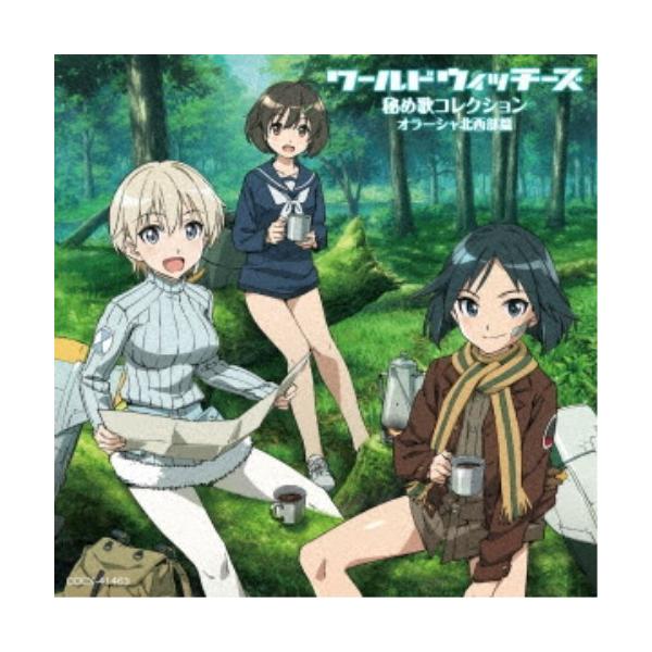 (アニメーション)／ワールドウィッチーズ 秘め歌コレクション オラーシャ北西部篇 【CD】