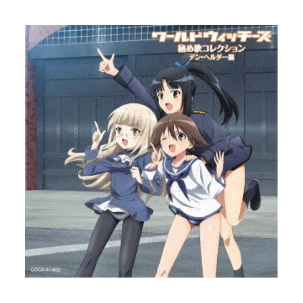 (アニメーション)／ワールドウィッチーズ 秘め歌コレクション デン・ヘルダー篇 【CD】