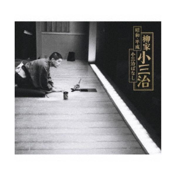 落語　柳家小三治　昭和・平成　小三治ばはし　cd-box Amazon | 昭和・平成 小三治ばなし | 柳家小三治 | 落語・漫才