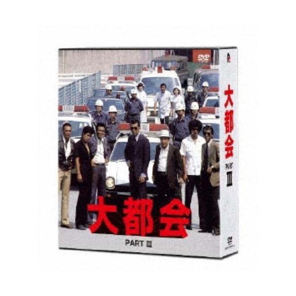 大都会 PARTIII 【DVD】