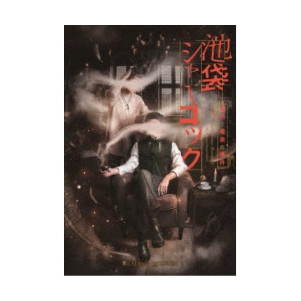 READING MUSEUM「池袋シャーロック、最初で最後の事件」 【Blu-ray】