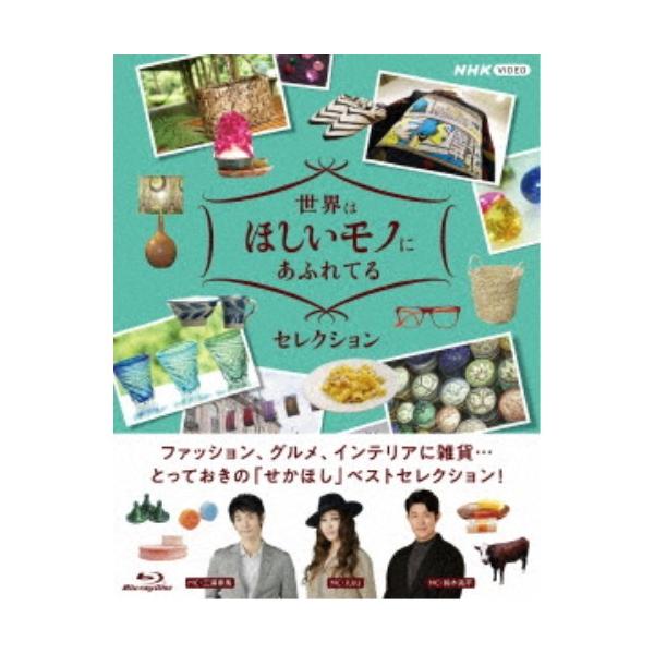 【新品未開封】世界は欲しいモノであふれてる　セレクション　Blu-ray Amazon.co.jp: 世界はほしいモノにあふれてる セレクション